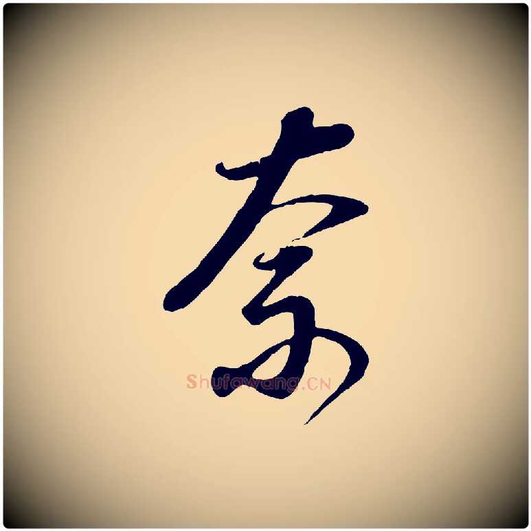 奈毛笔行书写法,摘自明代董其昌邵康节先生自着无名公