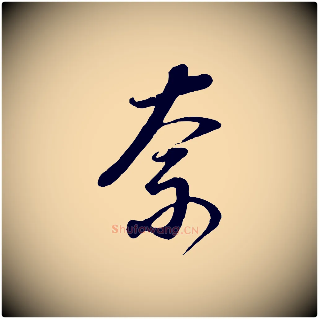 奈毛笔行书写法,摘自明代董其昌邵康节先生自着无名公