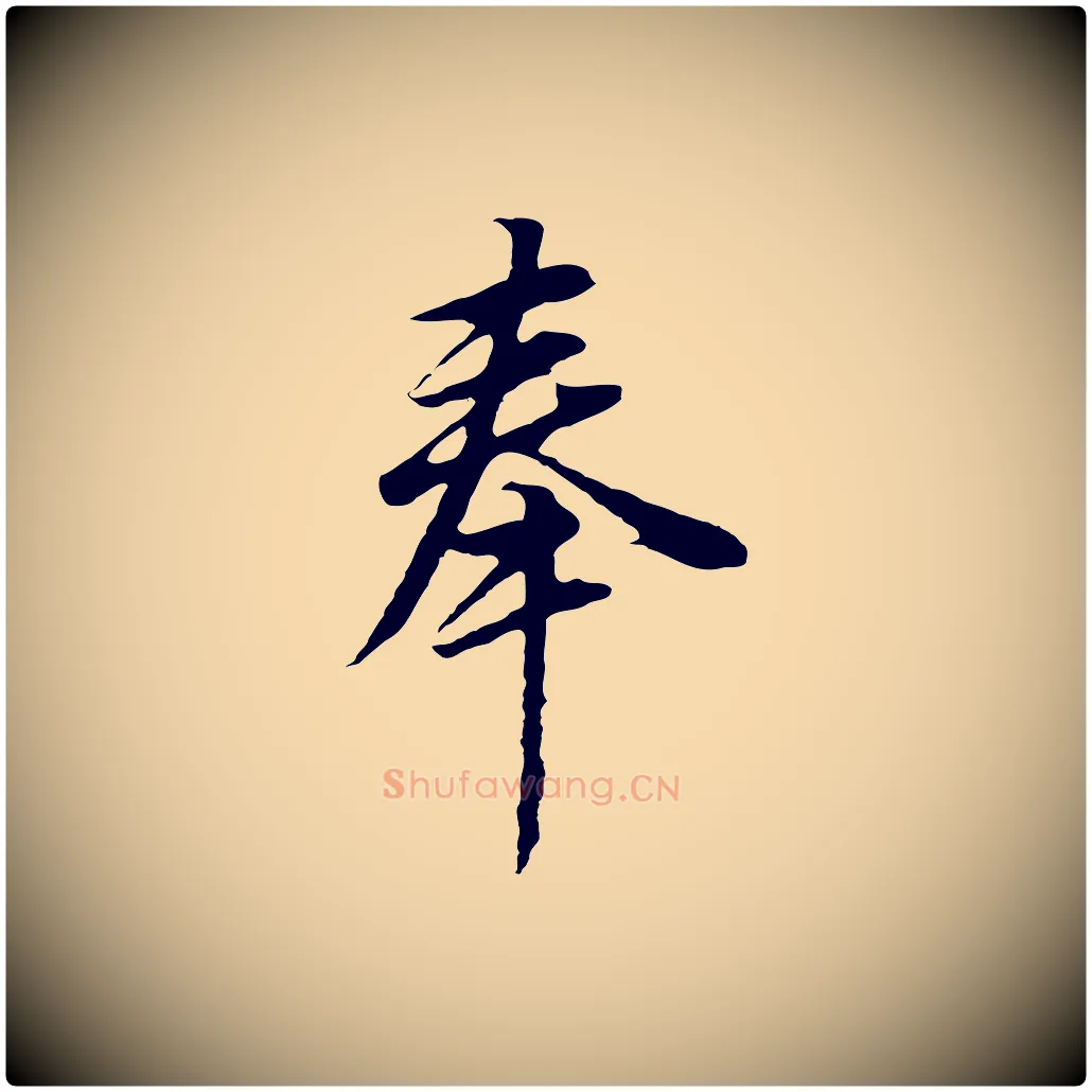 奉毛笔行书写法,摘自明代董其昌邵康节先生自着无名公
