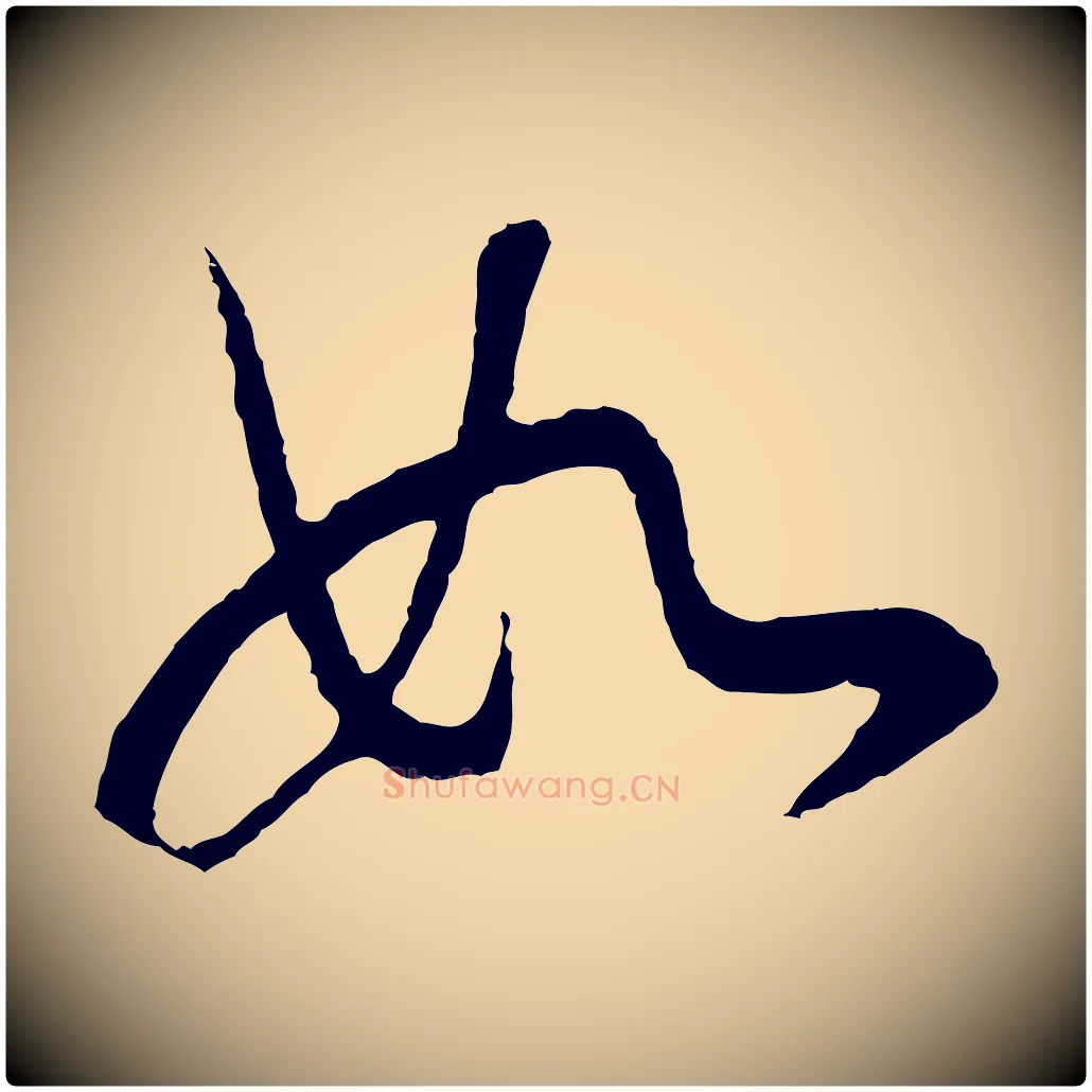如毛笔行书写法,摘自明代董其昌邵康节先生自着无名公