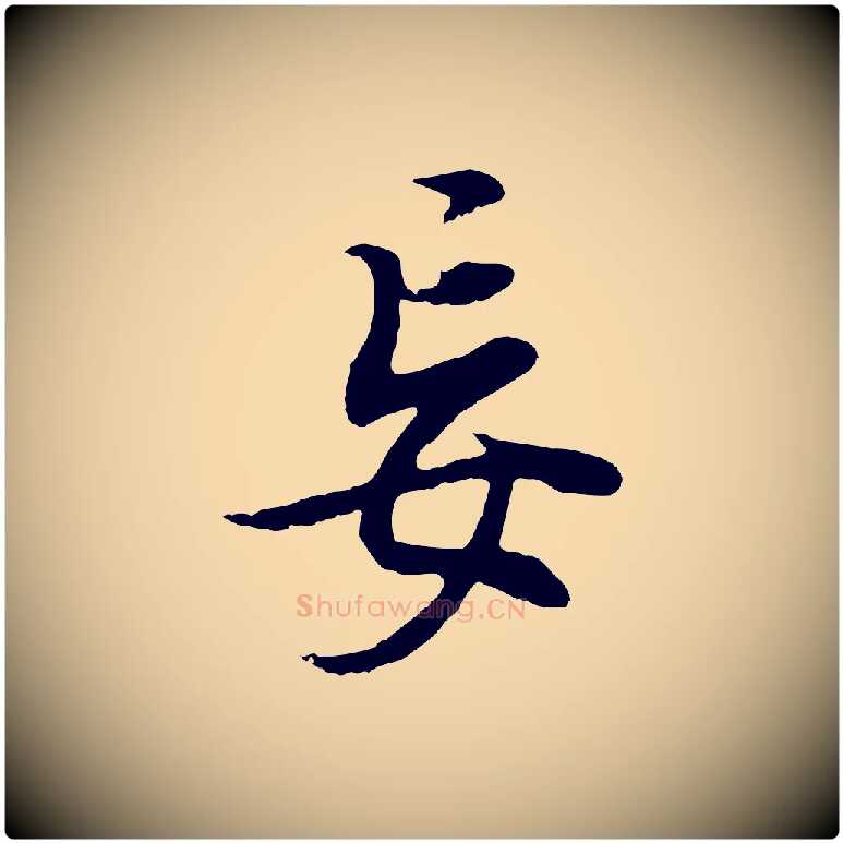 妄毛笔行书写法,摘自明代董其昌邵康节先生自着无名公