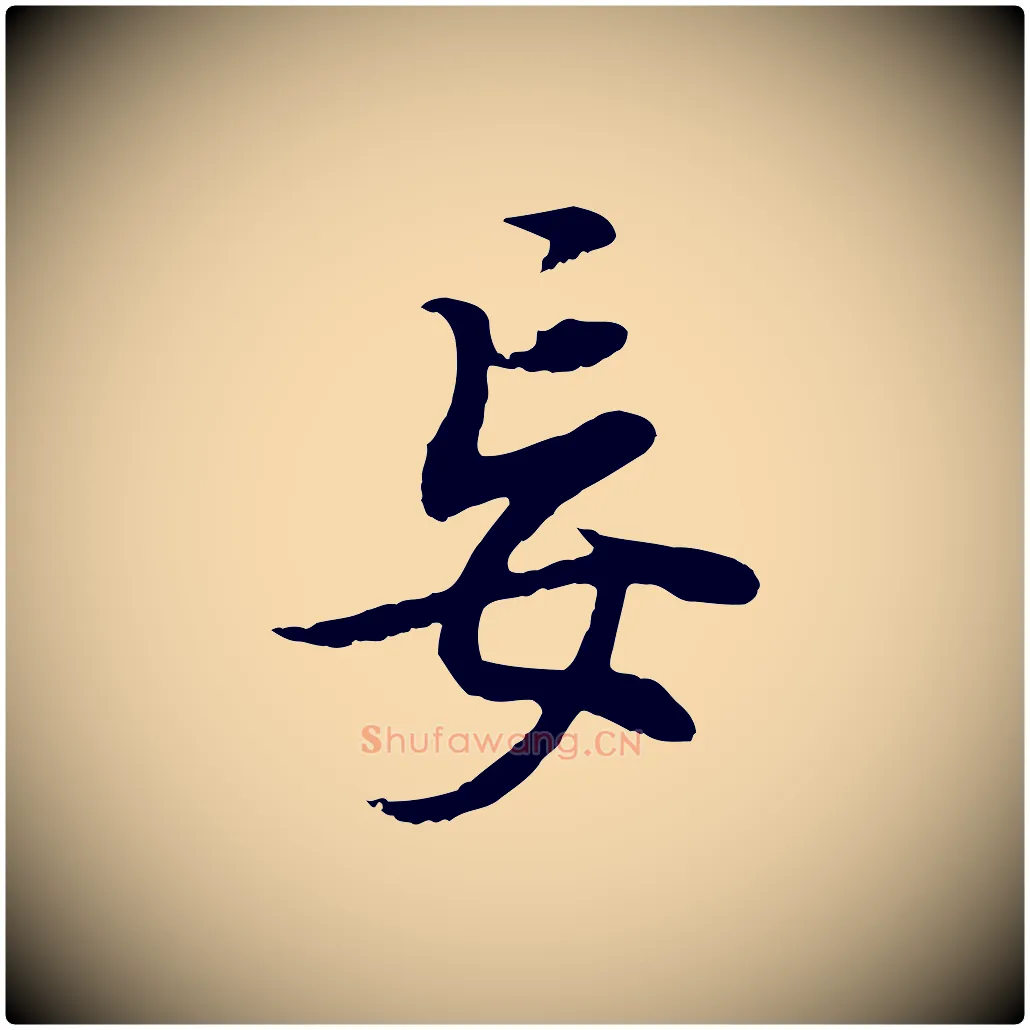 妄毛笔行书写法,摘自明代董其昌邵康节先生自着无名公