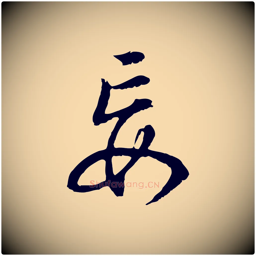 妄毛笔行书写法,摘自明代董其昌邵康节先生自着无名公