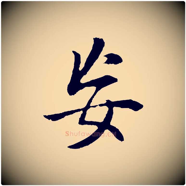 妄毛笔行书写法,摘自明代董其昌邵康节先生自着无名公