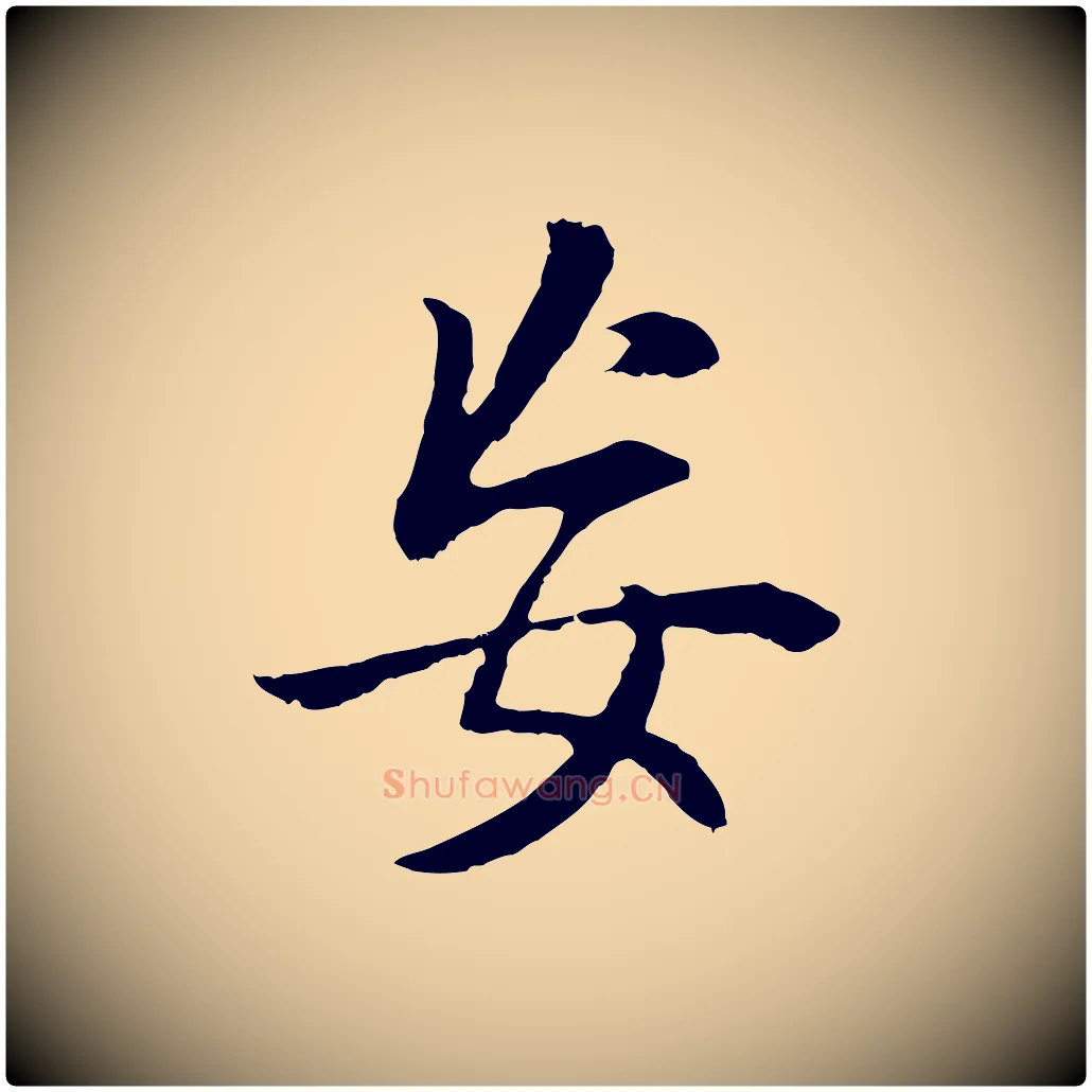 妄毛笔行书写法,摘自明代董其昌邵康节先生自着无名公