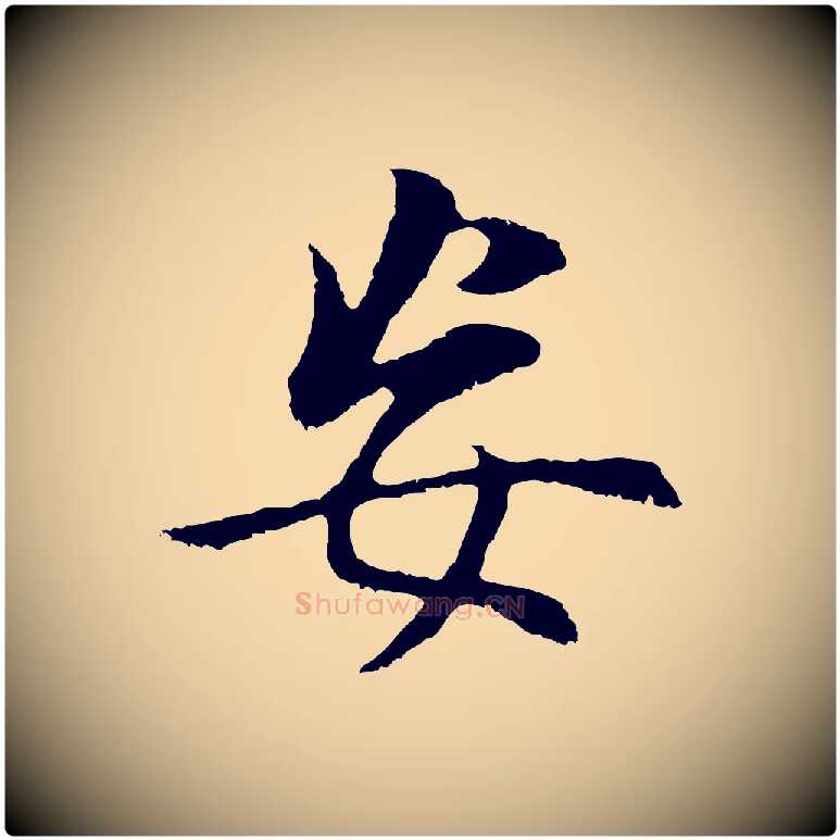 妄毛笔行书写法,摘自明代董其昌邵康节先生自着无名公