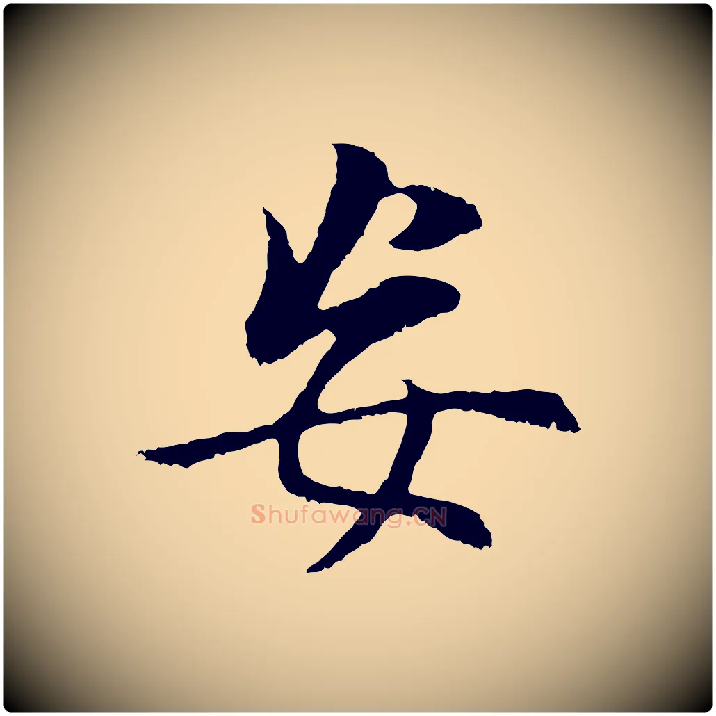 妄毛笔行书写法,摘自明代董其昌邵康节先生自着无名公