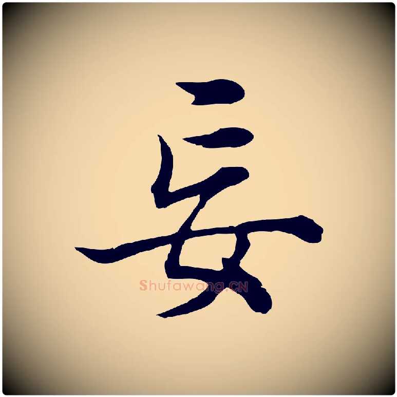 妄毛笔行书写法,摘自明代董其昌邵康节先生自着无名公