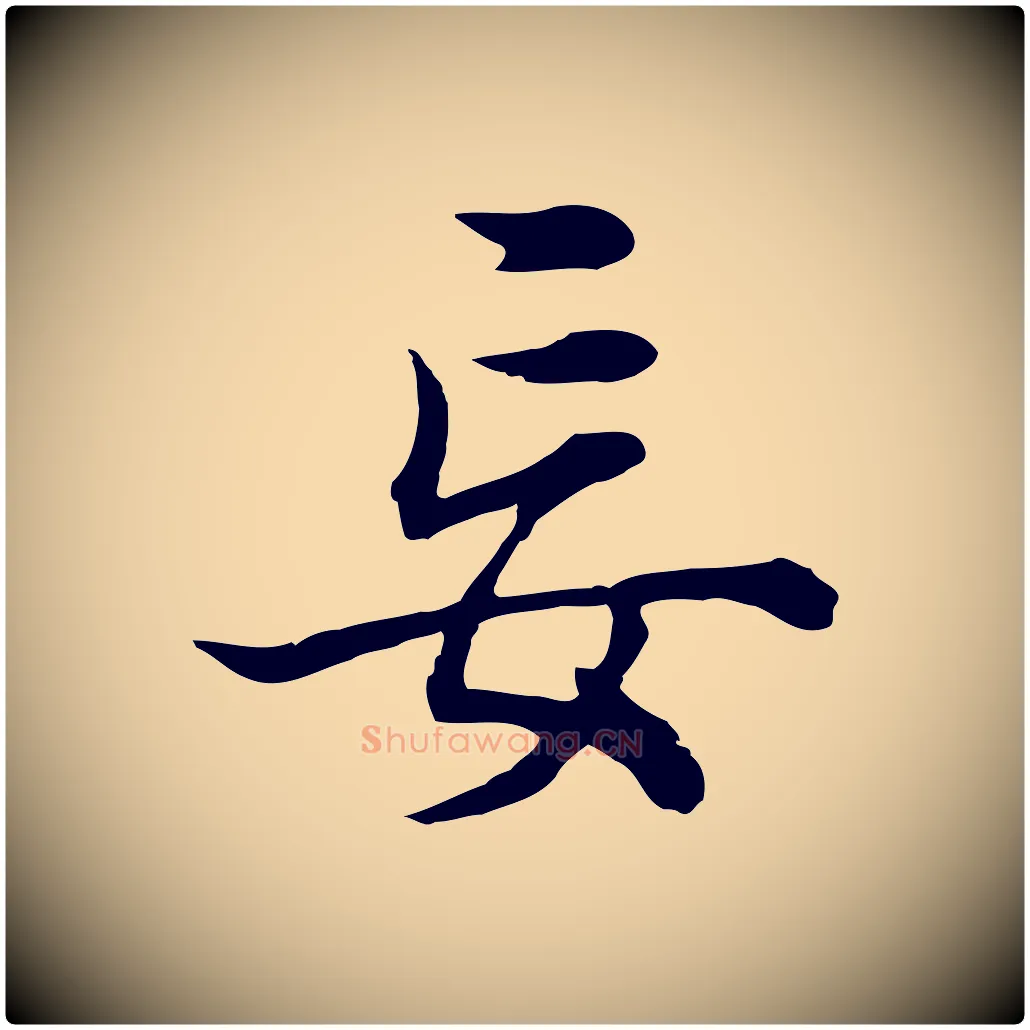 妄毛笔行书写法,摘自明代董其昌邵康节先生自着无名公
