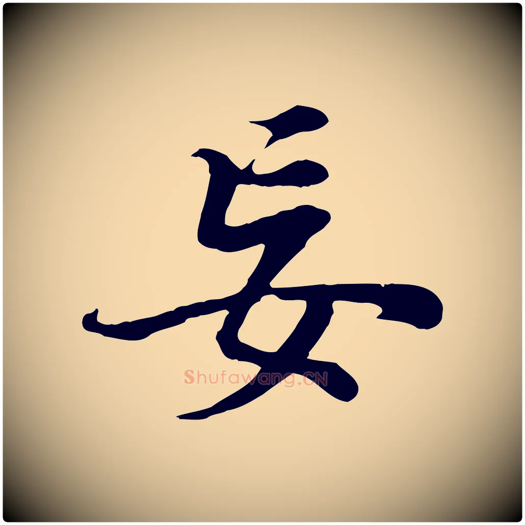 妄毛笔行书写法,摘自明代董其昌邵康节先生自着无名公