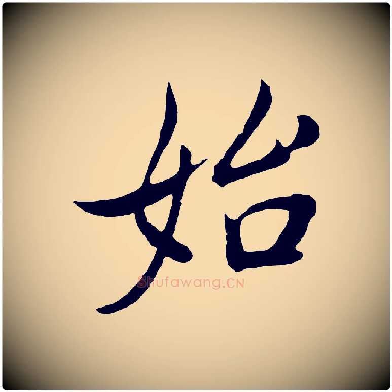 始毛笔行书写法,摘自明代董其昌邵康节先生自着无名公