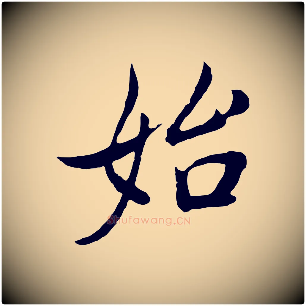 始毛笔行书写法,摘自明代董其昌邵康节先生自着无名公