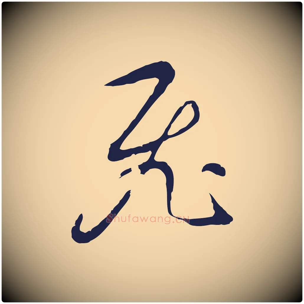 飛毛笔行书写法,摘自明代董其昌书古人诗