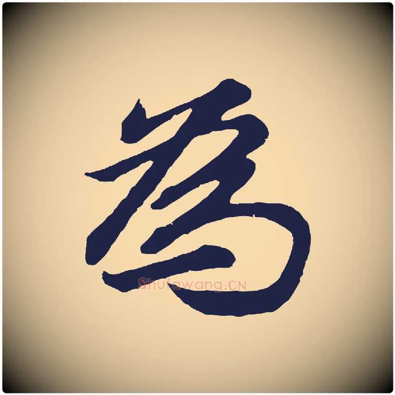 為毛笔行书写法,摘自明代董其昌龙神感应记