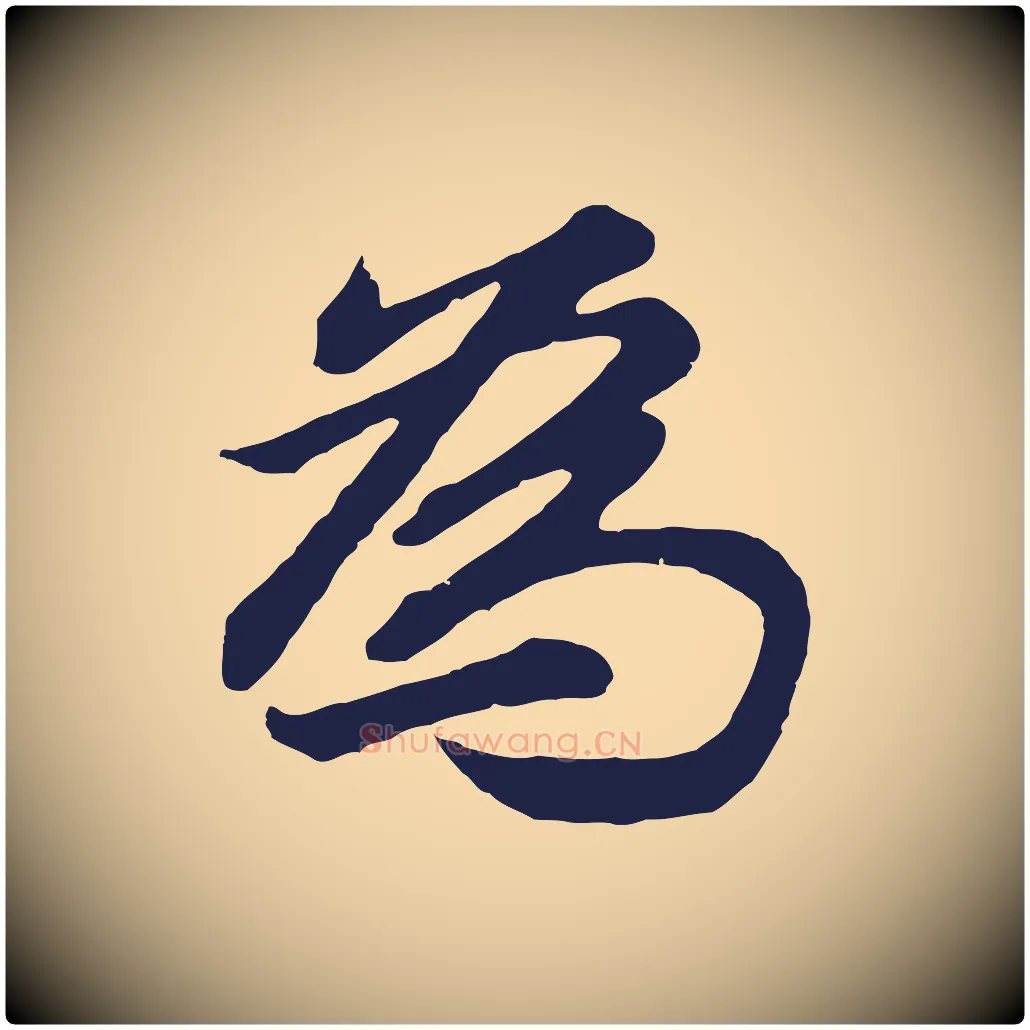 為毛笔行书写法,摘自明代董其昌龙神感应记