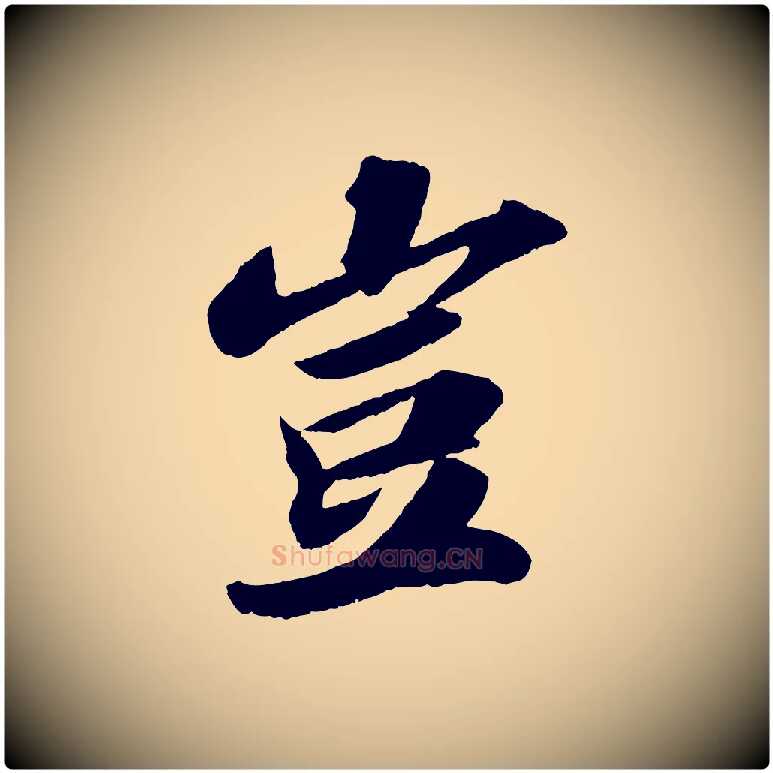 豈毛笔行书写法,摘自宋代苏轼洞庭春色赋