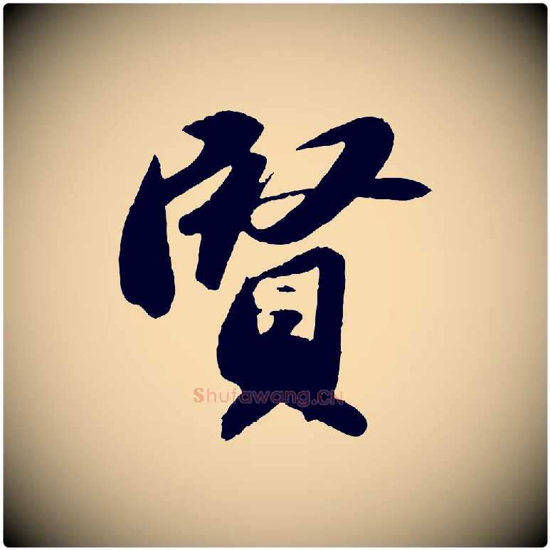 賢毛笔行书写法,摘自宋代苏轼洞庭春色赋