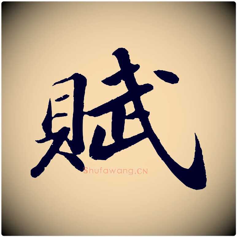 賦毛笔行书写法,摘自宋代苏轼洞庭春色赋