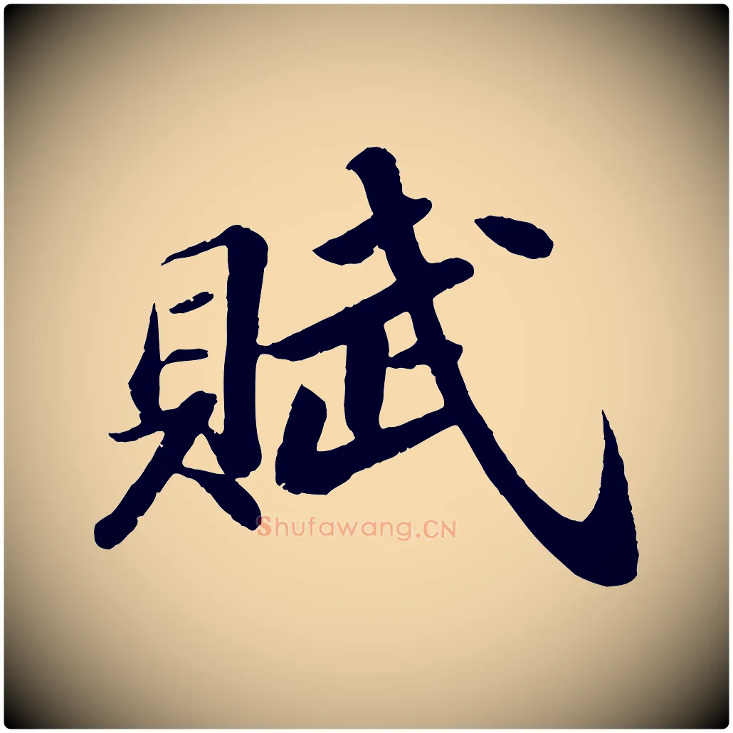 賦毛笔行书写法,摘自宋代苏轼洞庭春色赋