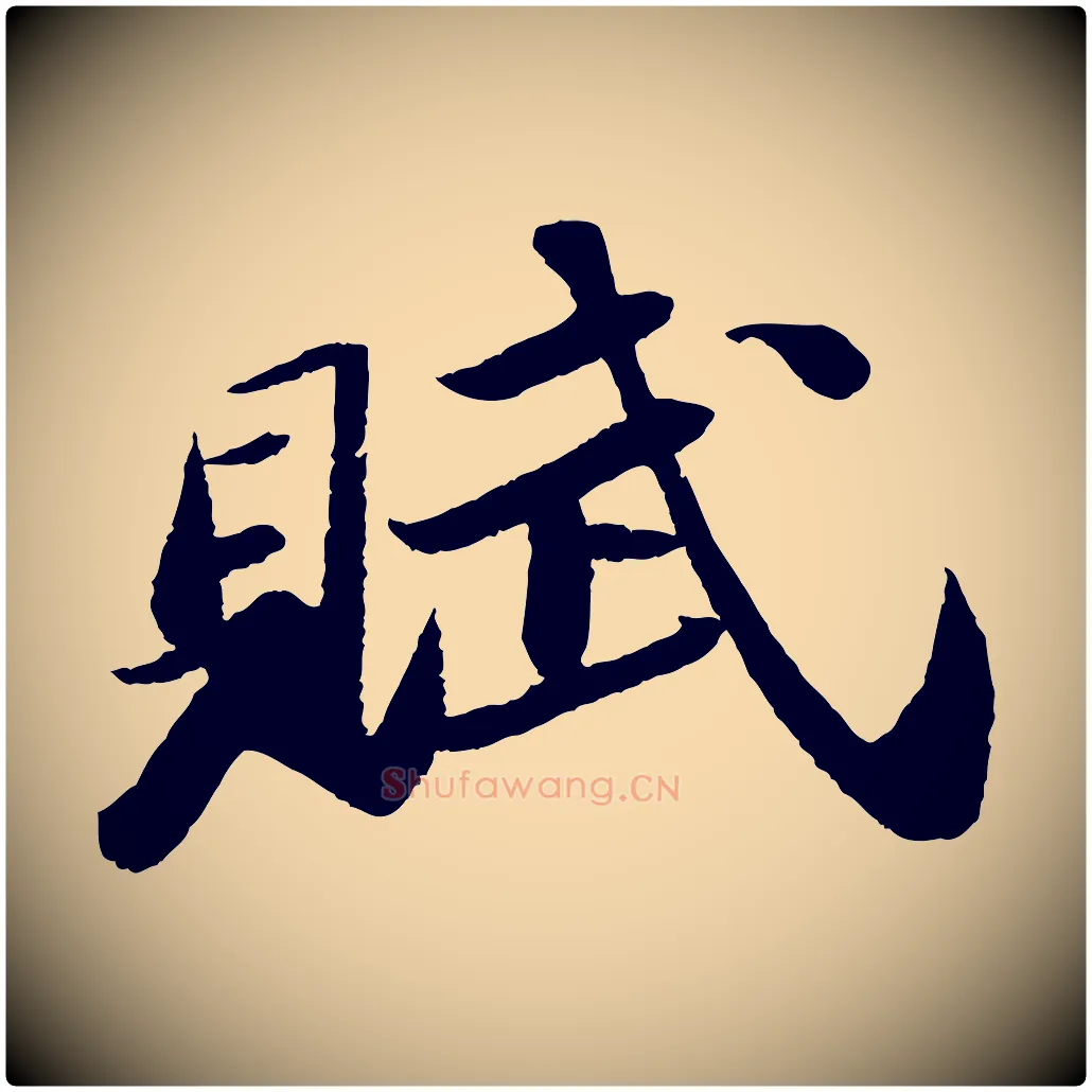 賦毛笔行书写法,摘自宋代苏轼洞庭春色赋