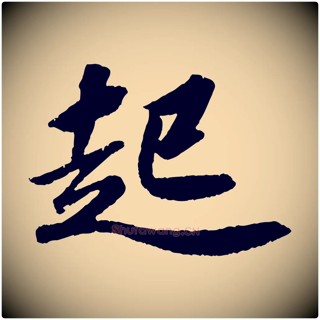 起毛笔行书写法,摘自宋代苏轼洞庭春色赋