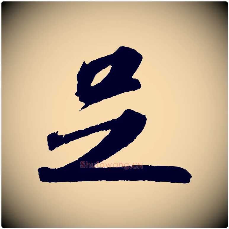 足毛笔行书写法,摘自宋代苏轼洞庭春色赋