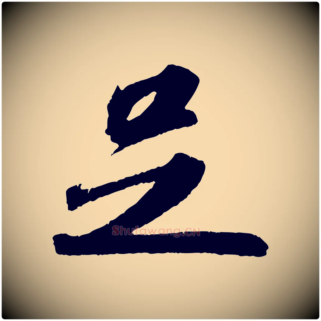 足毛笔行书写法,摘自宋代苏轼洞庭春色赋
