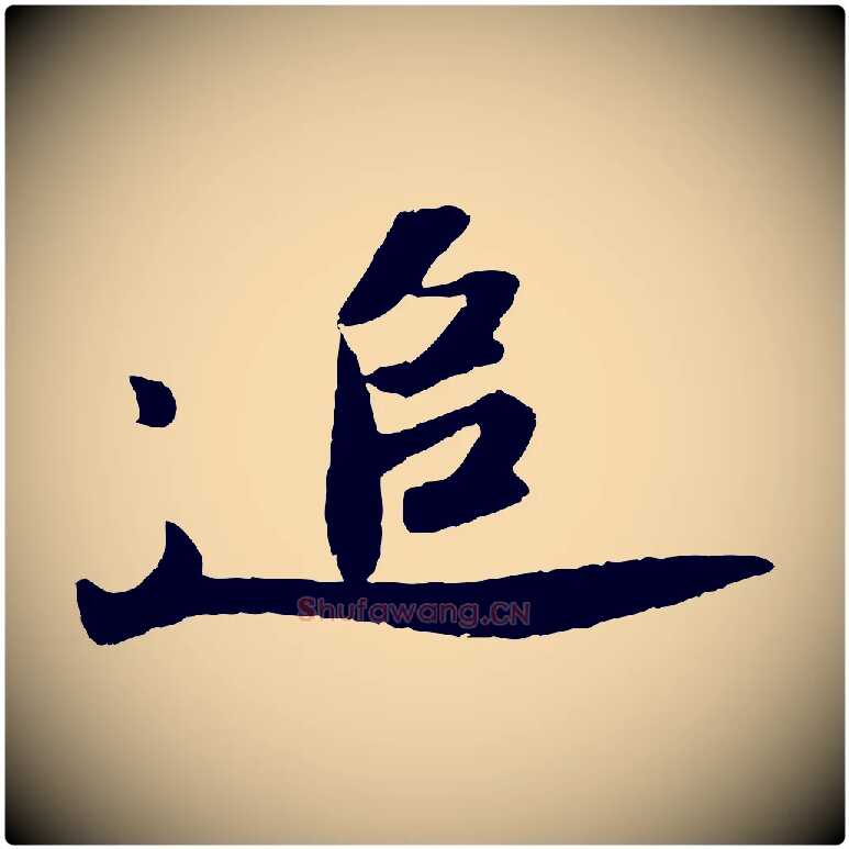 追毛笔行书写法,摘自宋代苏轼洞庭春色赋