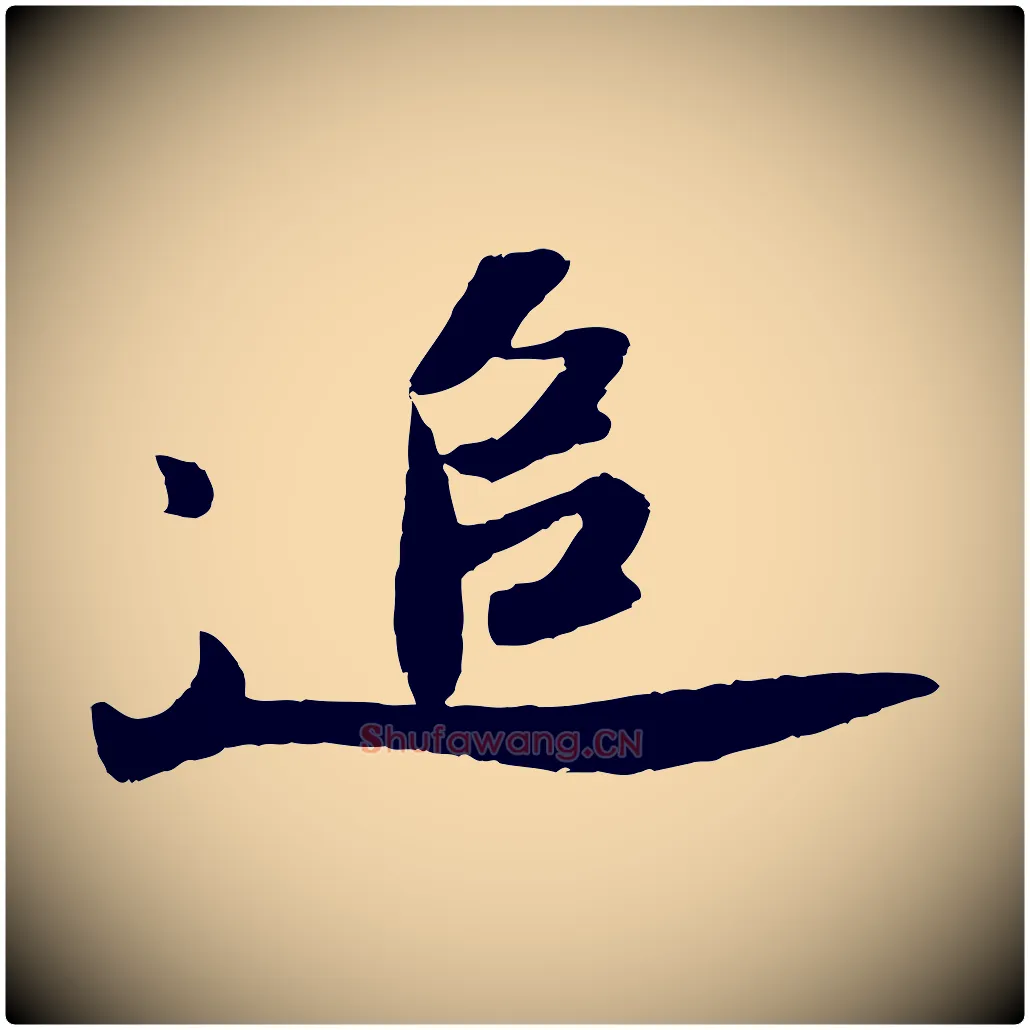 追毛笔行书写法,摘自宋代苏轼洞庭春色赋