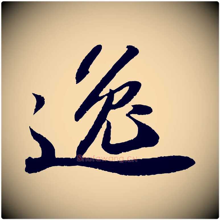逸毛笔行书写法,摘自宋代苏轼洞庭春色赋
