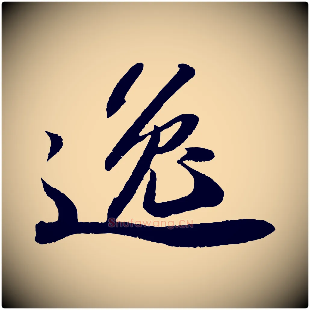 逸毛笔行书写法,摘自宋代苏轼洞庭春色赋