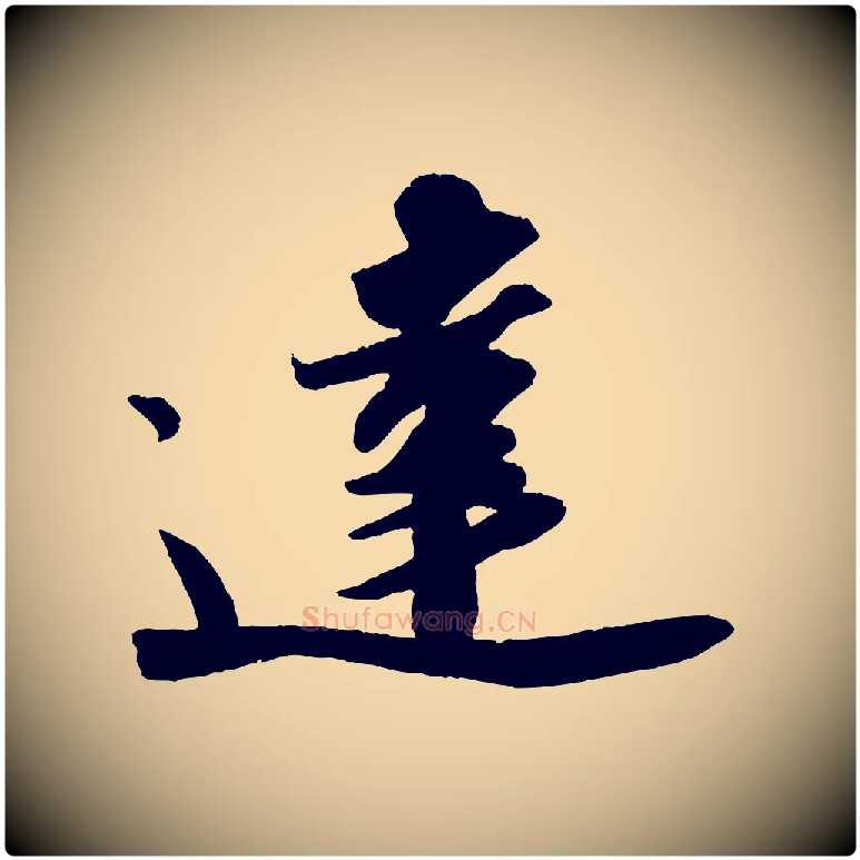 達毛笔行书写法,摘自宋代苏轼洞庭春色赋