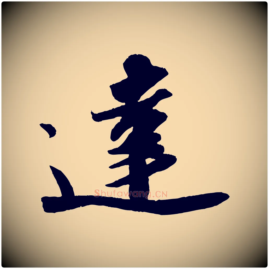 達毛笔行书写法,摘自宋代苏轼洞庭春色赋