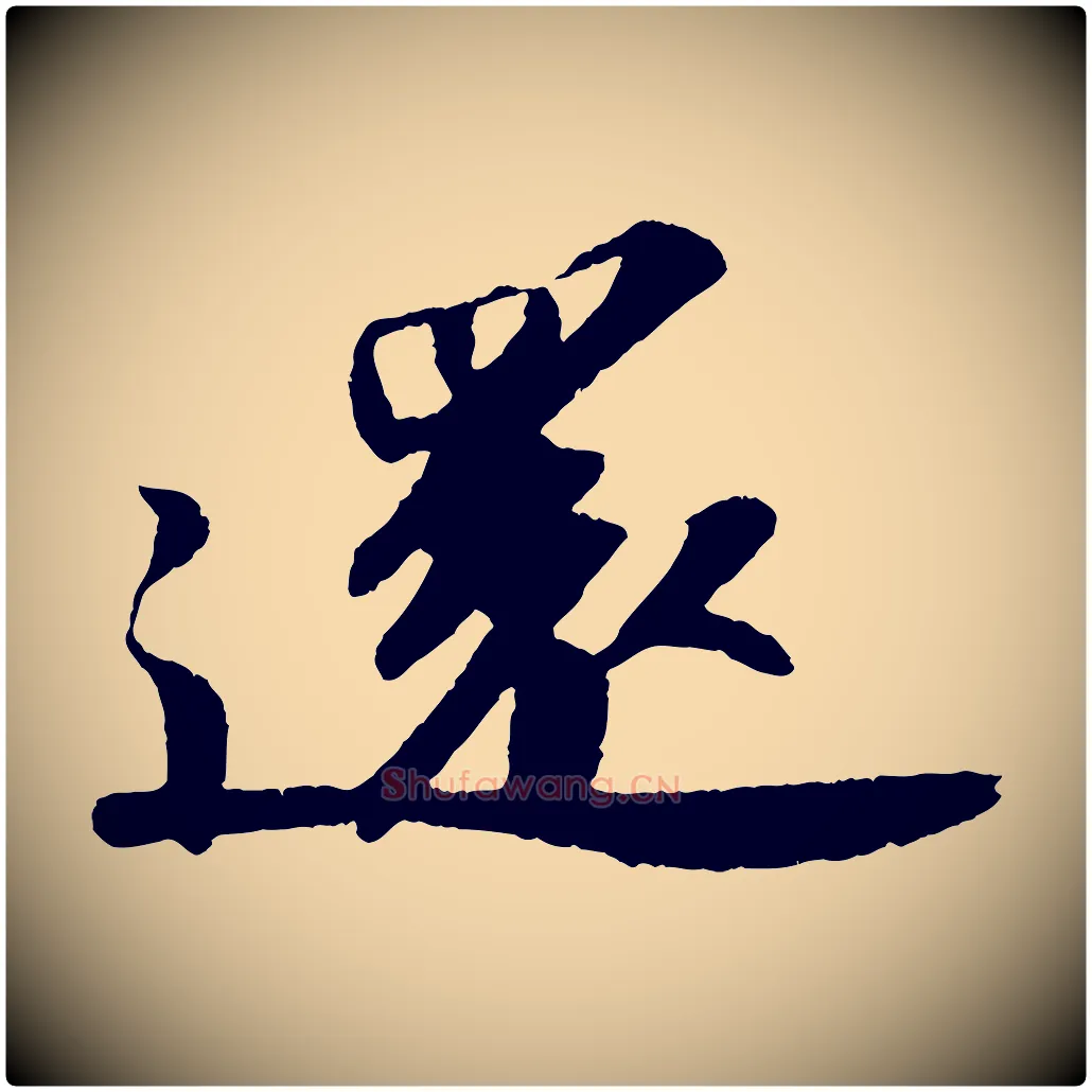 還毛笔行书写法,摘自宋代苏轼洞庭春色赋