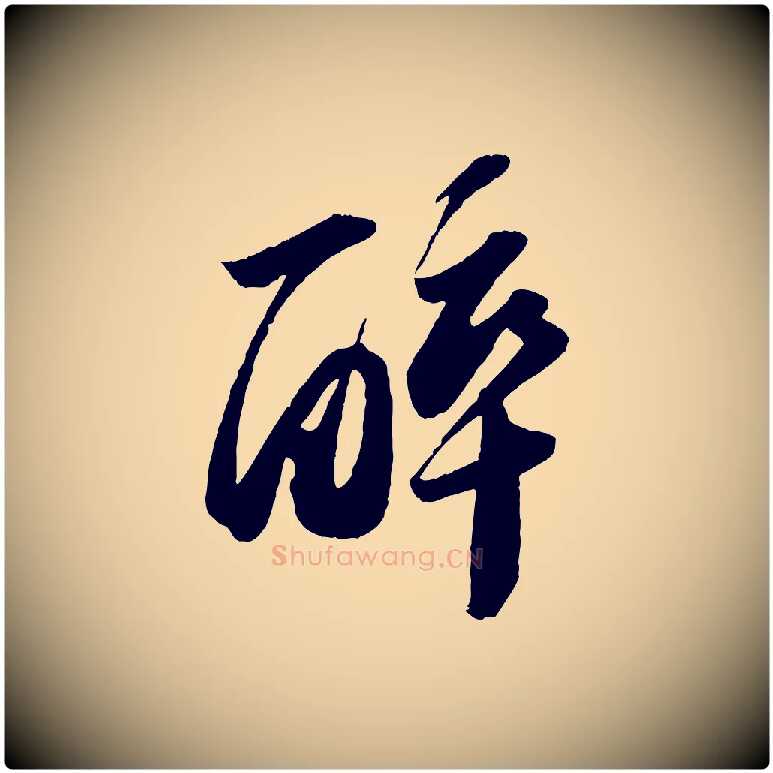 醉毛笔行书写法,摘自宋代苏轼洞庭春色赋
