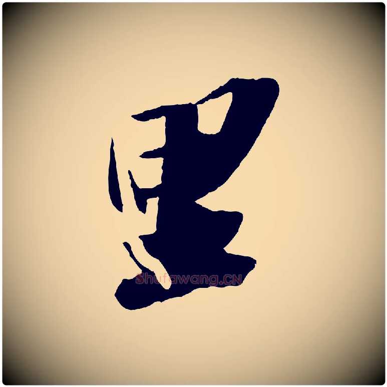 里毛笔行书写法,摘自宋代苏轼洞庭春色赋