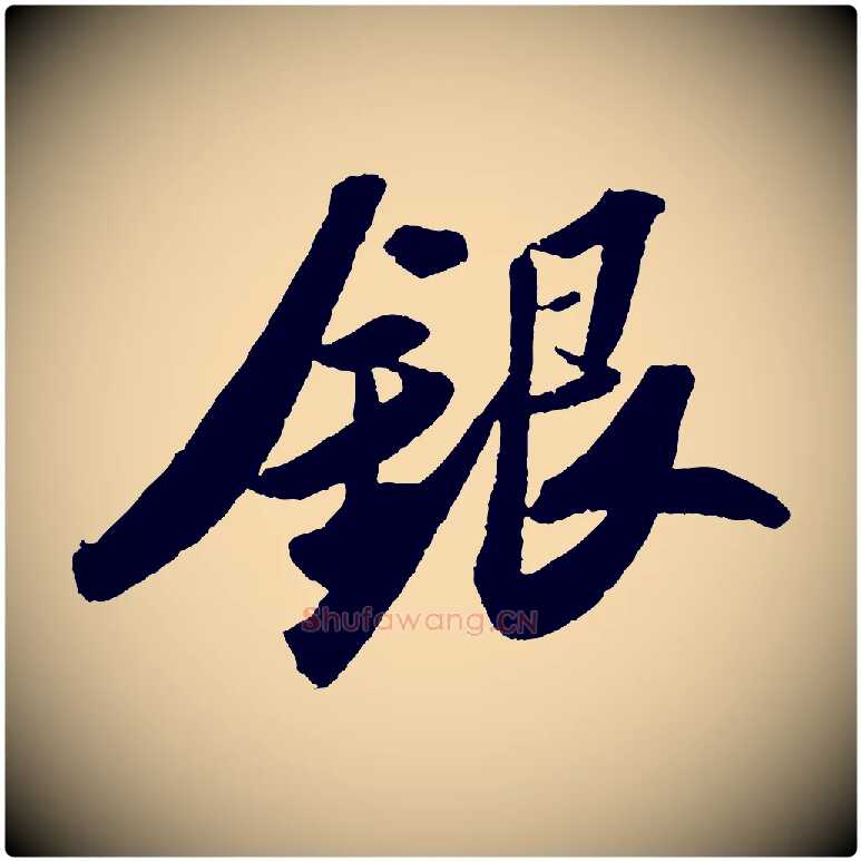 銀毛笔行书写法,摘自宋代苏轼洞庭春色赋
