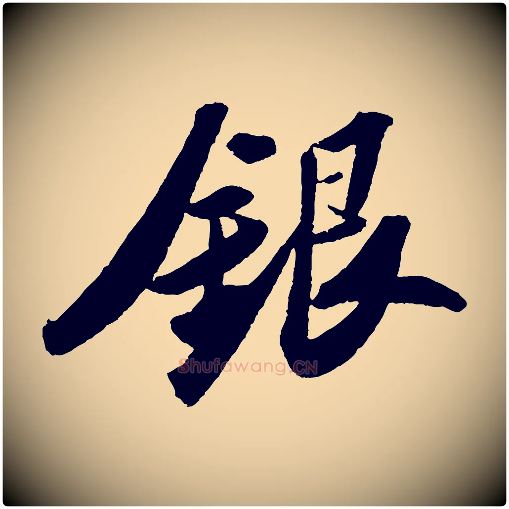 銀毛笔行书写法,摘自宋代苏轼洞庭春色赋