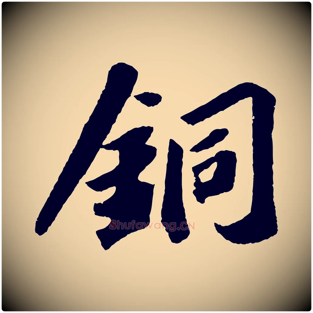 銅毛笔行书写法,摘自宋代苏轼洞庭春色赋