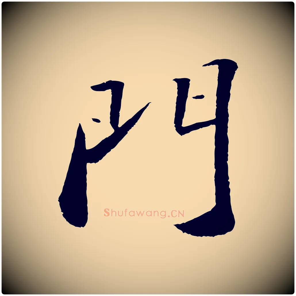 門毛笔行书写法,摘自宋代苏轼洞庭春色赋