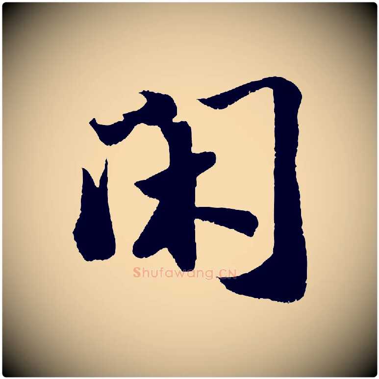 閑毛笔行书写法,摘自宋代苏轼洞庭春色赋