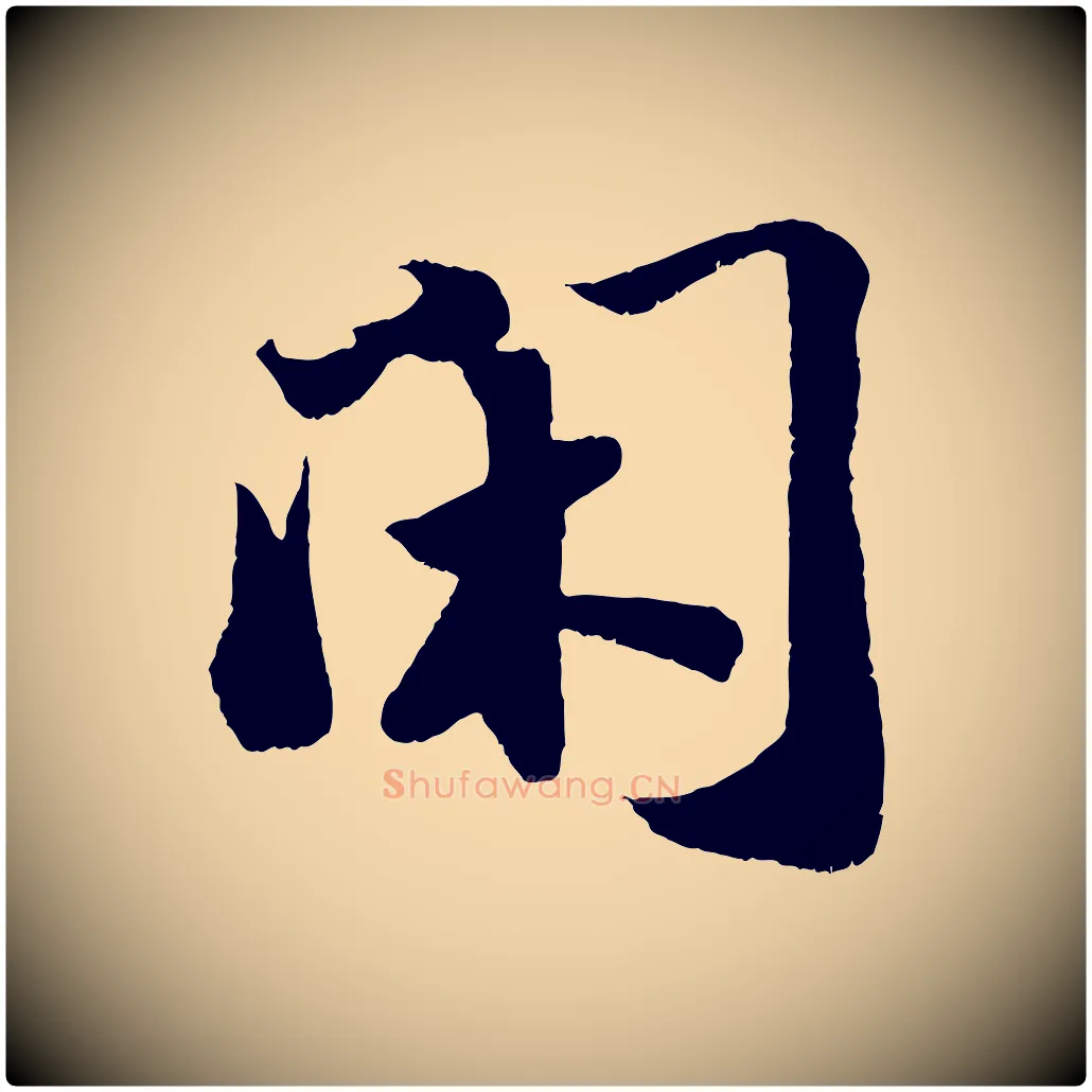 閑毛笔行书写法,摘自宋代苏轼洞庭春色赋