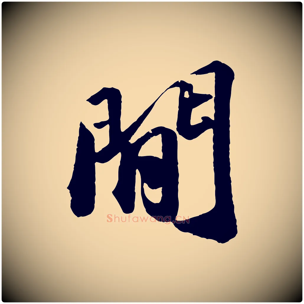 間毛笔行书写法,摘自宋代苏轼洞庭春色赋