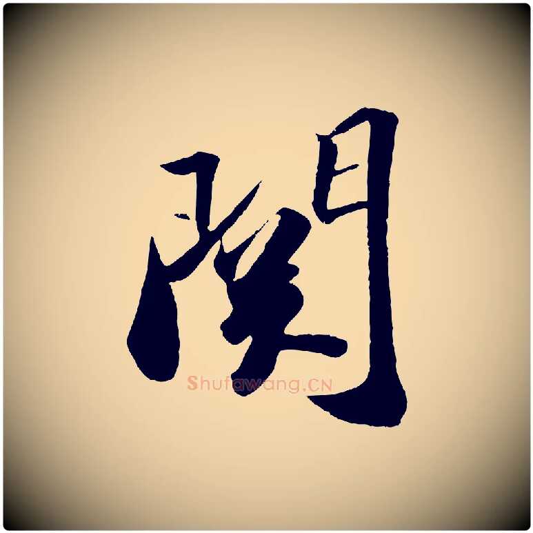 關毛笔行书写法,摘自宋代苏轼洞庭春色赋