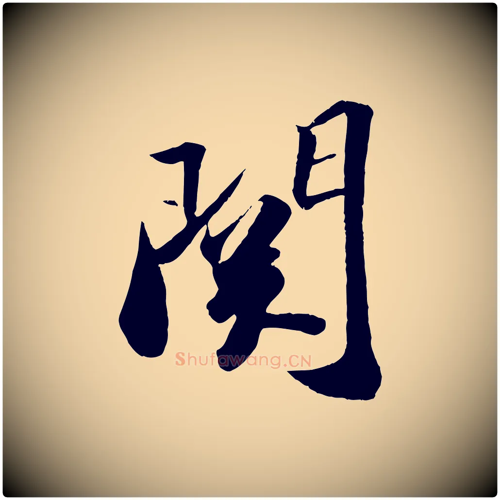 關毛笔行书写法,摘自宋代苏轼洞庭春色赋