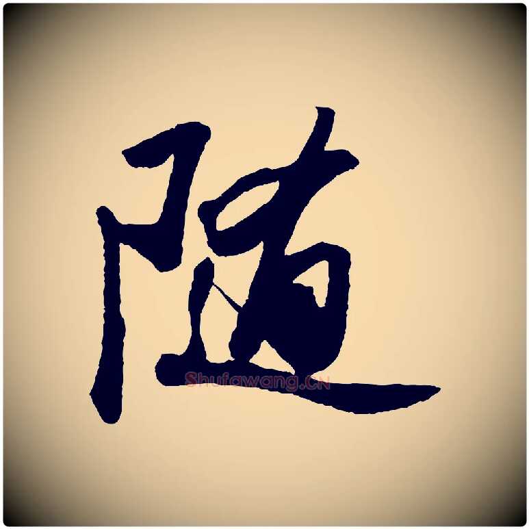 隨毛笔行书写法,摘自宋代苏轼洞庭春色赋
