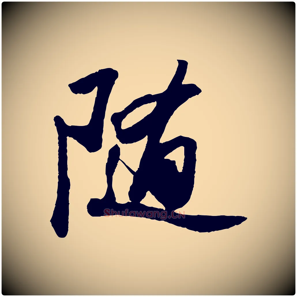隨毛笔行书写法,摘自宋代苏轼洞庭春色赋