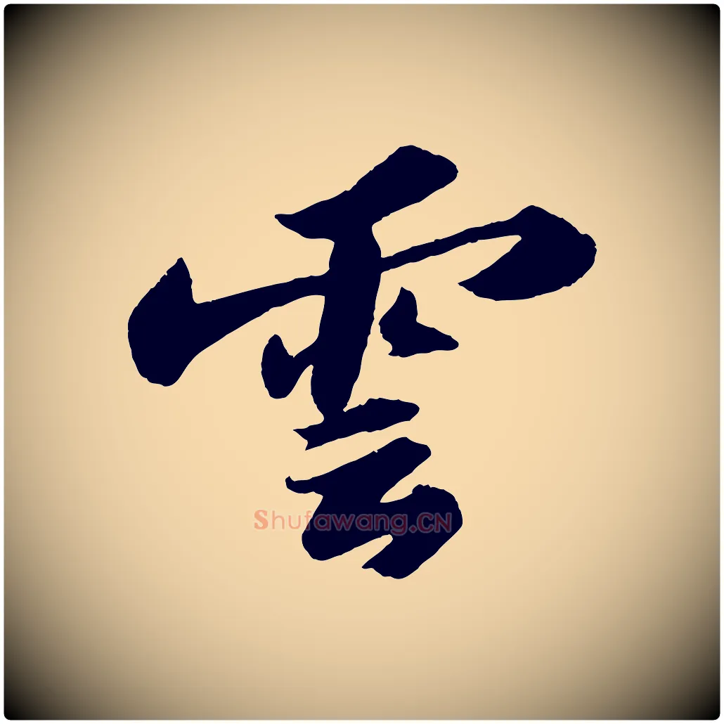 雲毛笔行书写法,摘自宋代苏轼洞庭春色赋
