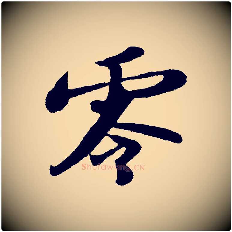 零毛笔行书写法,摘自宋代苏轼洞庭春色赋