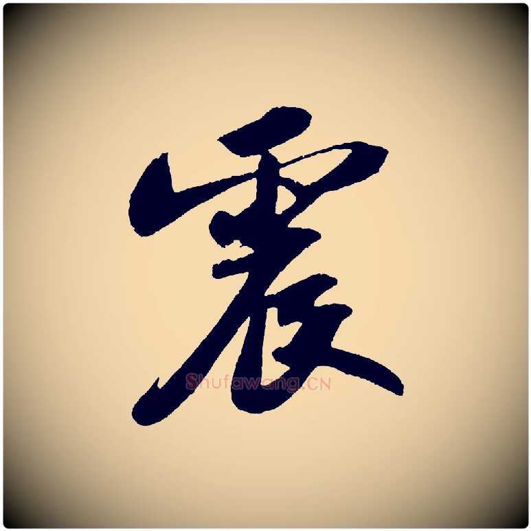震毛笔行书写法,摘自宋代苏轼洞庭春色赋